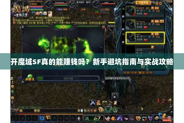 开魔域SF真的能赚钱吗？新手避坑指南与实战攻略