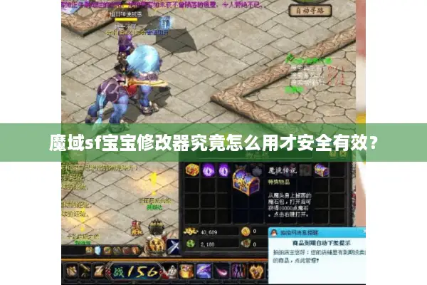魔域sf宝宝修改器究竟怎么用才安全有效？