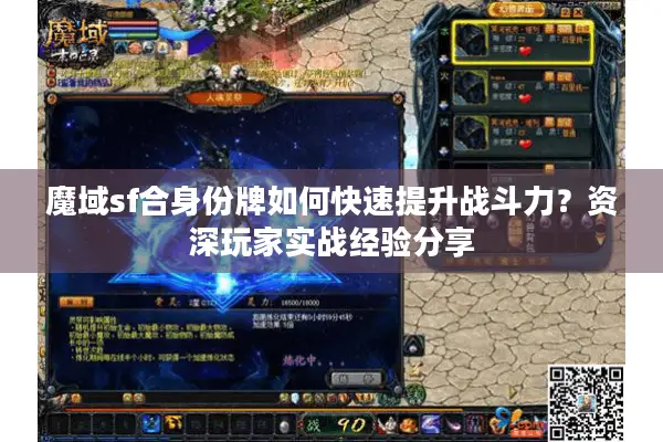 魔域sf合身份牌如何快速提升战斗力？资深玩家实战经验分享