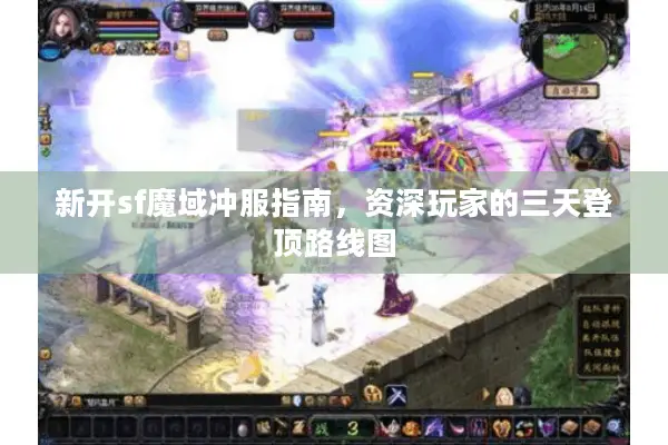 新开sf魔域冲服指南，资深玩家的三天登顶路线图