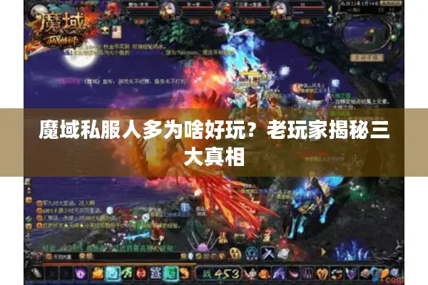 魔域私服人多为啥好玩？老玩家揭秘三大真相