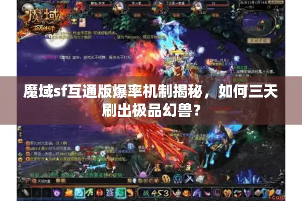 魔域sf互通版爆率机制揭秘，如何三天刷出极品幻兽？