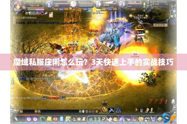 魔域私服庄闲怎么玩？3天快速上手的实战技巧