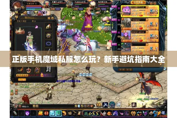 正版手机魔域私服怎么玩？新手避坑指南大全