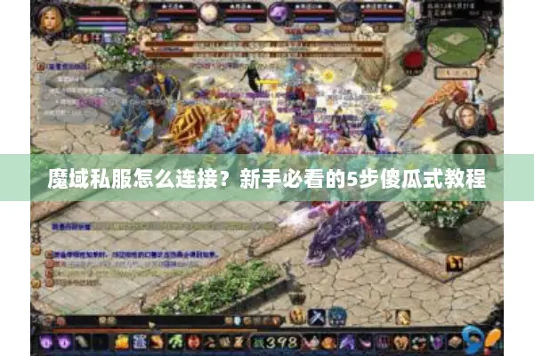 魔域私服怎么连接?新手必看的5步傻瓜式教程 魔域私服怎么连接?新手必看的5步傻瓜式教程