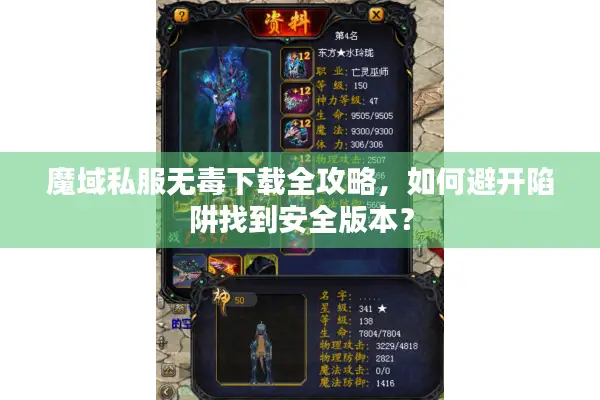 魔域私服无毒下载全攻略，如何避开陷阱找到安全版本？