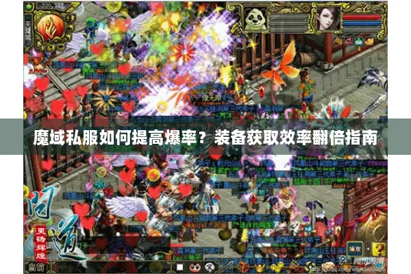 魔域私服如何提高爆率？装备获取效率翻倍指南