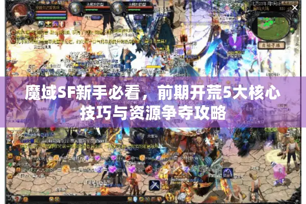 魔域SF新手必看，前期开荒5大核心技巧与资源争夺攻略