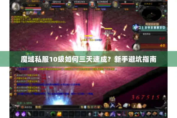 魔域私服10级如何三天速成？新手避坑指南