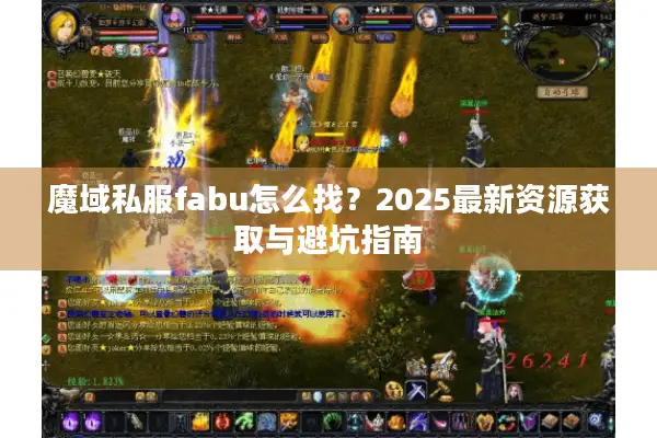 魔域私服fabu怎么找？2025最新资源获取与避坑指南