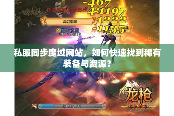 私服同步魔域网站，如何快速找到稀有装备与资源？
