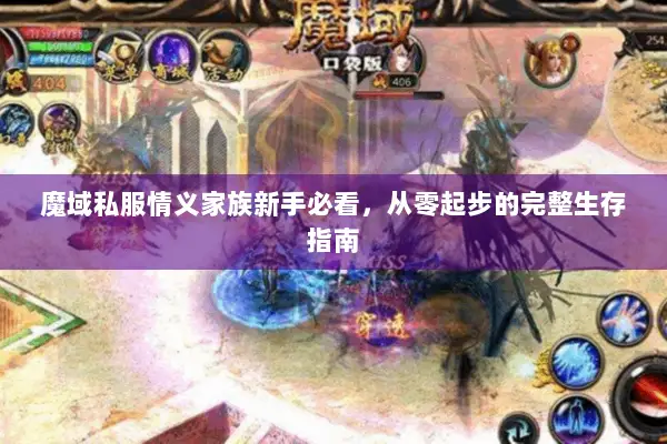 魔域私服情义家族新手必看，从零起步的完整生存指南