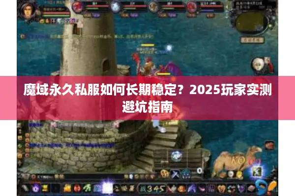 魔域永久私服如何长期稳定？2025玩家实测避坑指南