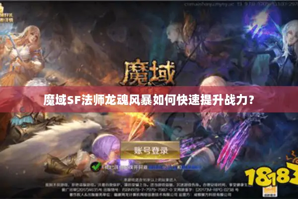 魔域SF法师龙魂风暴如何快速提升战力？