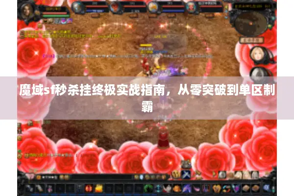 魔域sf秒杀挂终极实战指南，从零突破到单区制霸