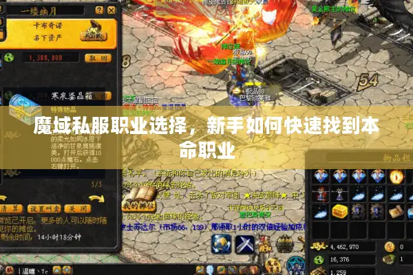 魔域私服职业选择，新手如何快速找到本命职业
