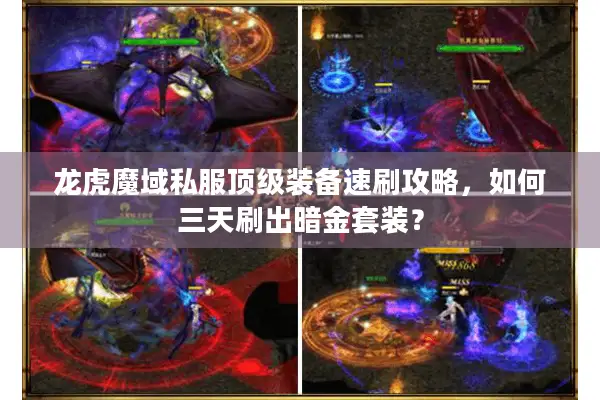 龙虎魔域私服顶级装备速刷攻略，如何三天刷出暗金套装？
