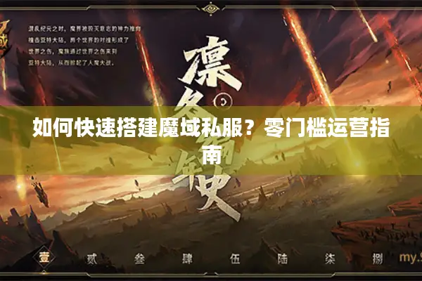 如何快速搭建魔域私服？零门槛运营指南