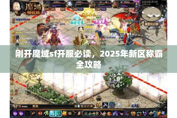 刚开魔域sf开服必读，2025年新区称霸全攻略