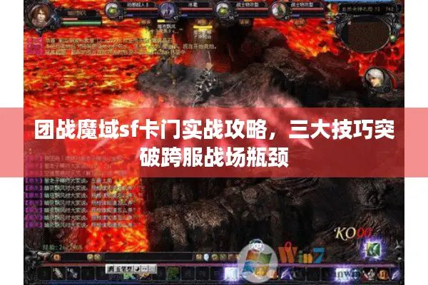 团战魔域sf卡门实战攻略，三大技巧突破跨服战场瓶颈