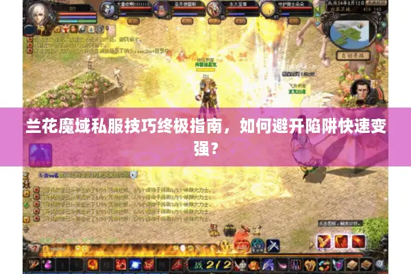 兰花魔域私服技巧终极指南，如何避开陷阱快速变强？