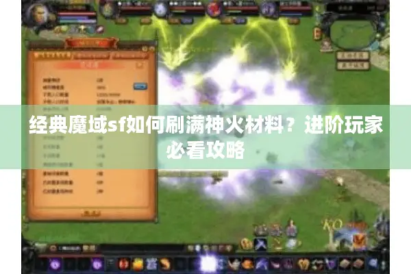 经典魔域sf如何刷满神火材料？进阶玩家必看攻略