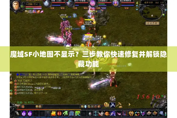 魔域SF小地图不显示？三步教你快速修复并解锁隐藏功能