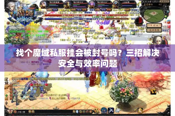 找个魔域私服挂会被封号吗？三招解决安全与效率问题