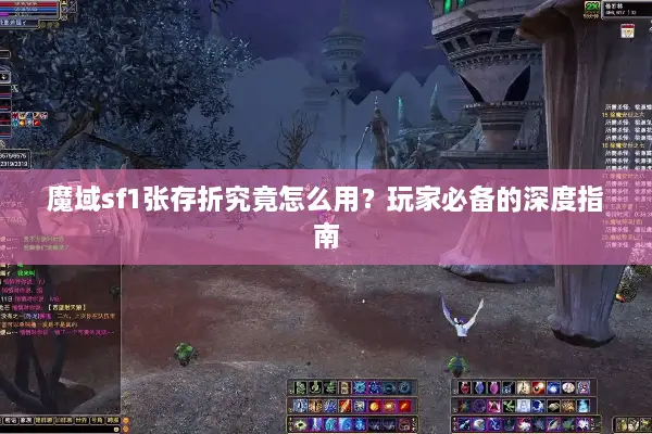 魔域sf1张存折究竟怎么用？玩家必备的深度指南