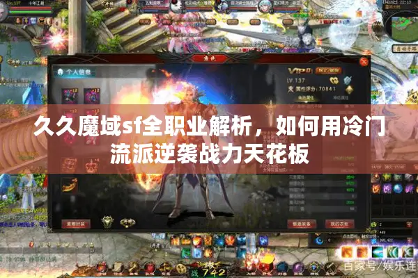 久久魔域sf全职业解析，如何用冷门流派逆袭战力天花板
