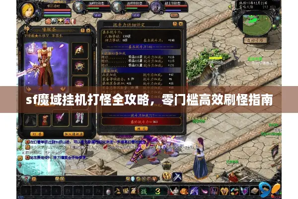 sf魔域挂机打怪全攻略，零门槛高效刷怪指南