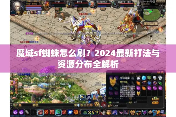 魔域sf蜘蛛怎么刷？2024最新打法与资源分布全解析