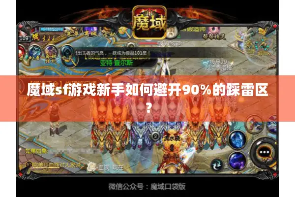 魔域sf游戏新手如何避开90%的踩雷区？