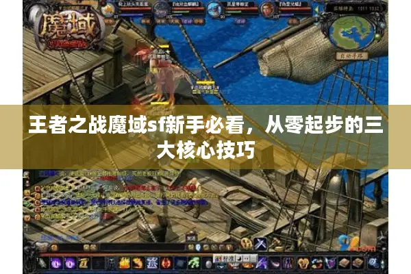 王者之战魔域sf新手必看，从零起步的三大核心技巧