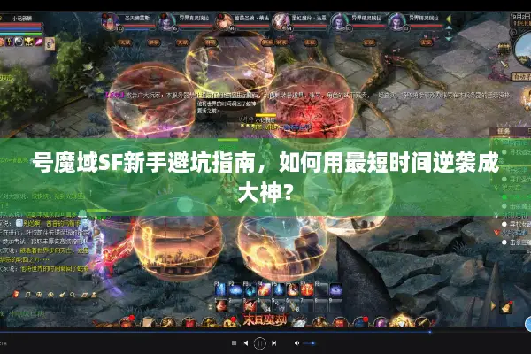 号魔域SF新手避坑指南，如何用最短时间逆袭成大神？