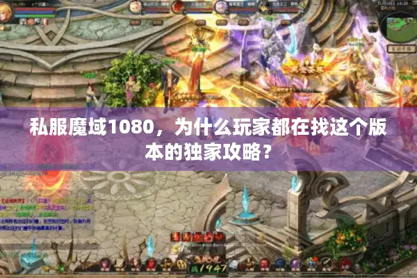 私服魔域1080，为什么玩家都在找这个版本的独家攻略？