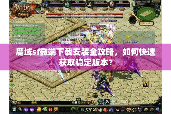 魔域sf微端下载安装全攻略，如何快速获取稳定版本？