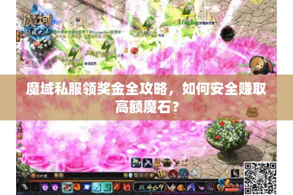 魔域私服领奖金全攻略，如何安全赚取高额魔石？