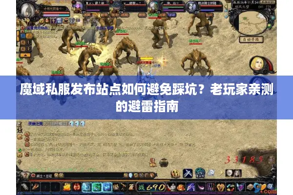 魔域私服发布站点如何避免踩坑？老玩家亲测的避雷指南