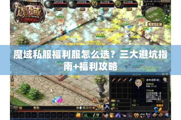魔域私服福利服怎么选？三大避坑指南+福利攻略