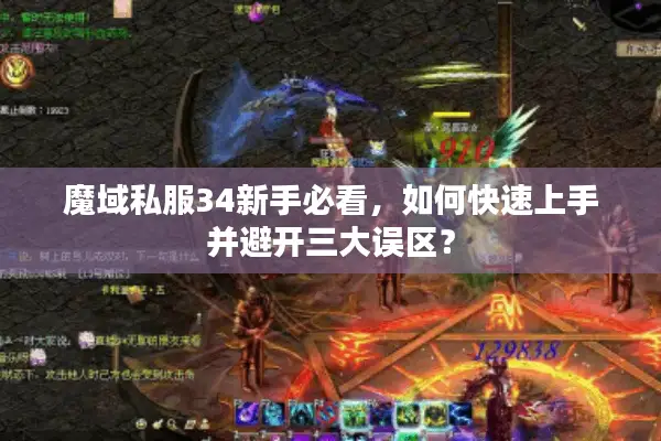 魔域私服34新手必看，如何快速上手并避开三大误区？
