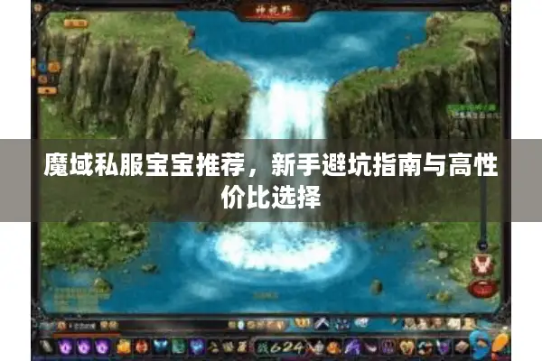 魔域私服宝宝推荐，新手避坑指南与高性价比选择
