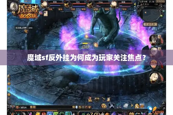 魔域sf反外挂为何成为玩家关注焦点？