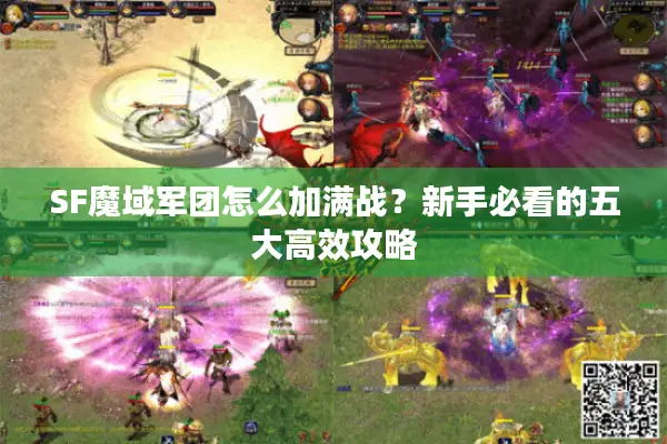 SF魔域军团怎么加满战？新手必看的五大高效攻略