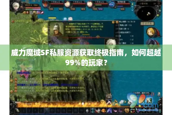 威力魔域SF私服资源获取终极指南，如何超越99%的玩家？