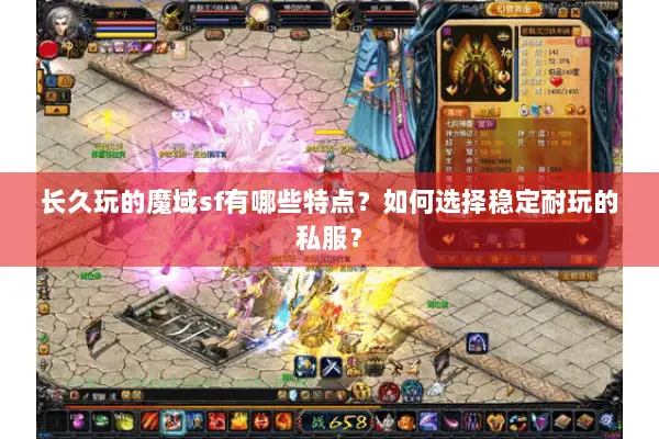 长久玩的魔域sf有哪些特点？如何选择稳定耐玩的私服？