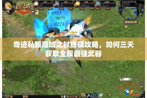 奇迹私服魔域之杖终极攻略，如何三天获取全服最强武器