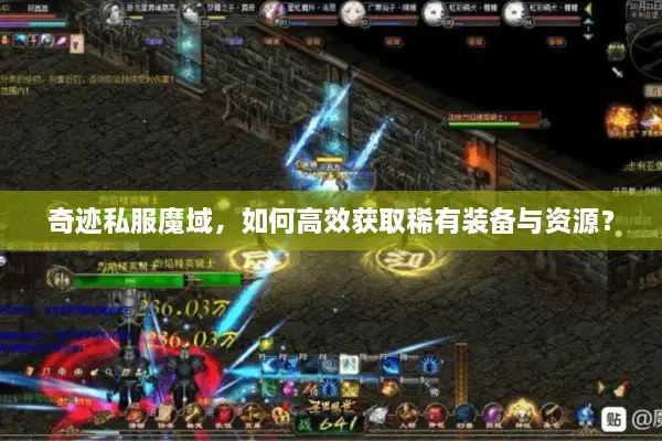 奇迹私服魔域，如何高效获取稀有装备与资源？