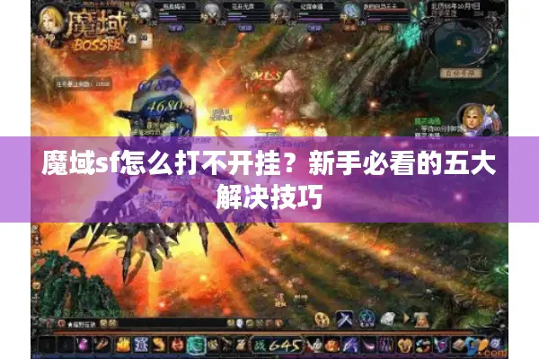 魔域sf怎么打不开挂？新手必看的五大解决技巧