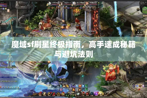 魔域sf刷星终极指南，高手速成秘籍与避坑法则